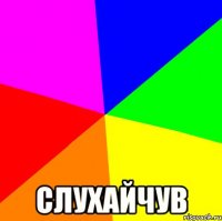 слухайчув