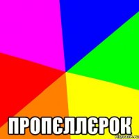  пропєллєрок