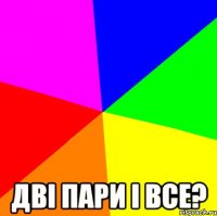  дві пари і все?