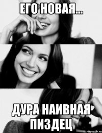 Его новая... дура наивная пиздец