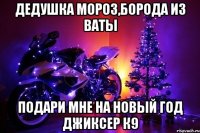 Дедушка Мороз,борода из ваты Подари мне на Новый Год Джиксер К9