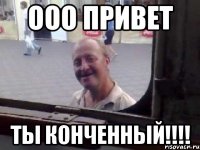 ооо привет ты конченный!!!!