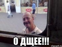  О ДЩЕЕ!!!