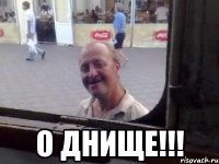  О Днище!!!