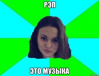 рэп это музыка
