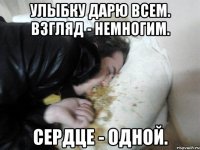 Улыбку дарю всем. Взгляд - немногим. Сердце - одной.