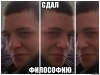 сдал философию