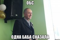обс одна баба сказала