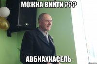 можна вийти ??? авбнахкасель