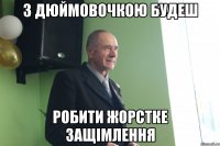 з дюймовочкою будеш робити жорстке защімлення