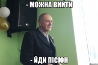 - можна вийти - йди пісюн