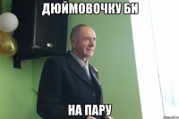 дюймовочку би на пару