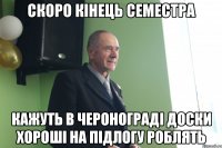 скоро кінець семестра кажуть в черонограді доски хороші на підлогу роблять