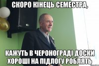 скоро кінець семестра, кажуть в черонограді доски хороші на підлогу роблять
