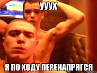 ууух я по ходу перенапрягся