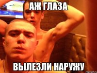 аж глаза вылезли наружу