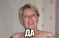  да
