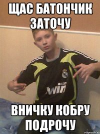 щас батончик заточу вничку кобру подрочу