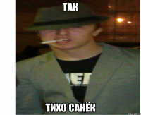 так тихо санёк