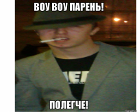 воу воу парень! полегче!