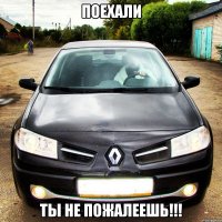 поехали ты не пожалеешь!!!