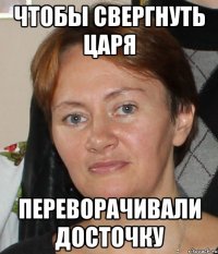 чтобы свергнуть царя переворачивали досточку
