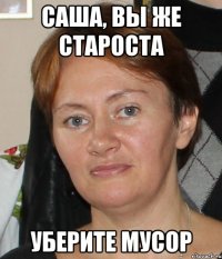 саша, вы же староста уберите мусор