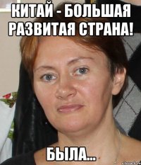 китай - большая развитая страна! была...