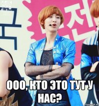 ооо, кто это тут у нас?
