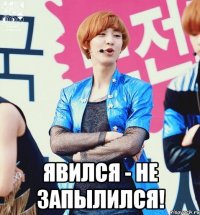  явился - не запылился!