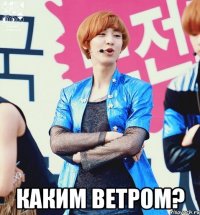  каким ветром?