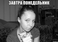 завтра понедельник 