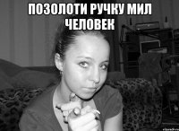 позолоти ручку мил человек 