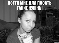 ногти мне для посать такие нужны 