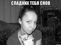 сладких тебя снов 