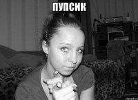 пупсик 