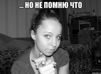 ... но не помню что 