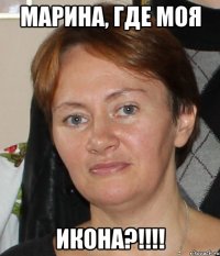 марина, где моя икона?!!!
