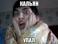 кальян упал