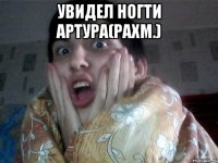 увидел ногти артура(рахм.) 