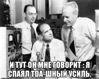  и тут он мне говорит : я спаял tda-шный усиль.