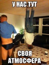 у нас тут своя атмосфера
