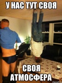 у нас тут своя своя атмосфера
