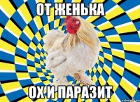 от женька ох и паразит