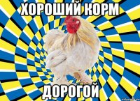 хороший корм дорогой