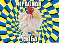 красная рыба