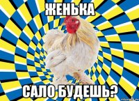 женька сало будешь?