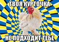 твоя курточка не подходит тебе