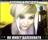 ахуенна и пиздата но живет далековато