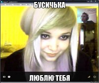 бусичька люблю тебя